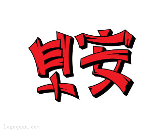 捕鱼防沉迷